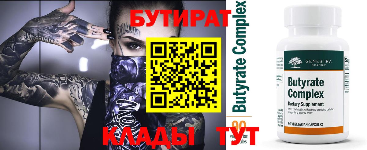БУТИРАТ вода Богородск