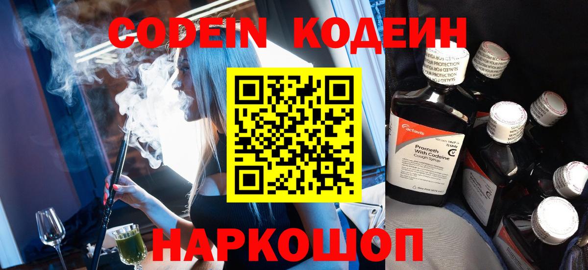 Кодеиновый сироп Lean напиток Lean (лин)  Кодеин Purple Drank  Богородск  Вход с VPN 