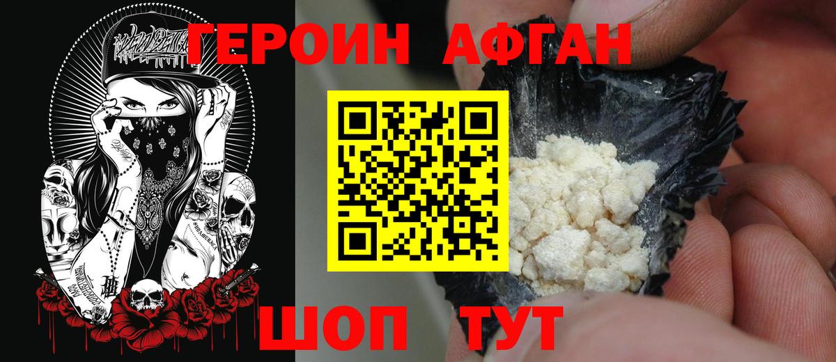 ГЕРОИН Афган Богородск